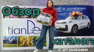 Обзор каталога Тиандэ с отзывами #маринамаркова #тиандэ #фаберлик #валберис