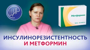 Инсулинорезистентность и метформин.