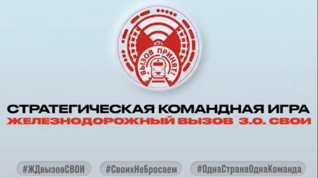 Железнодорожный вызов
