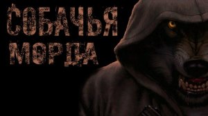 Собачья морда. Страшные истории на ночь. Мистика. Страшилки на ночь.