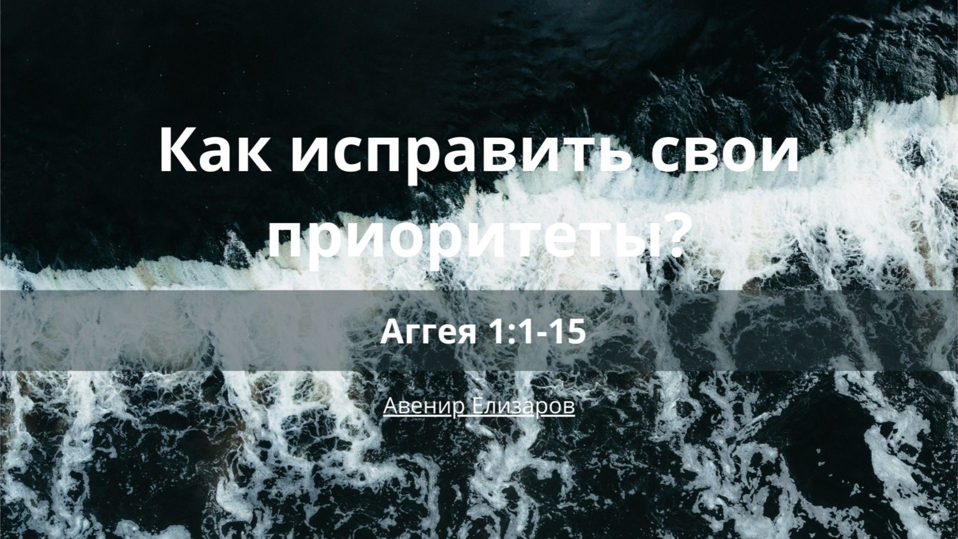 Проповеди | Книга пророка Аггея