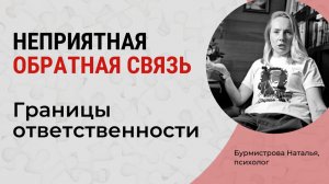 ОБИДА на обратную связь. Почему люди обижаются и КТО в этом ВИНОВАТ?