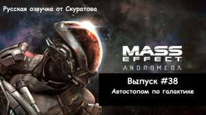 Прохождение Mass Effect: Andromeda. Выпуск #38 - Автостопом по галактике