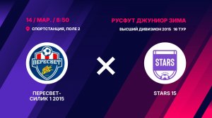 Пересвет-Силик 1 2015 - STARS 15