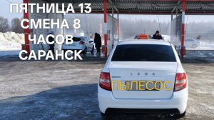 Смена Яндекс Такси Саранск пятница 13 , что по заработку в режиме пылесос. 8 часов работы ✌