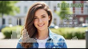 Я тебя любил (AI кавер на песню Сергея Туманова)