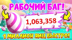 РАБОЧИЙ БАГ😱КАК НАФАРМИТЬ МАКСИМУМ ЯИЦ В НОВОМ ФЕСТИВАЛЕ🥚НОВЫЙ САХАРНЫЙ ИВЕНТ в Адопт Ми🍭Adopt Me