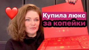 ❤️РАСПАКОВКА бьюти бокса. Более 10 тысяч ВЫГОДЫ!!! Сама в шоке 😳