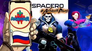 Spacero Sci Fi Hero Shooter Игра Для Android🔘🔵🔴 🅰🅽🅳🆁🅾🅸🅳🅿🅻🆄🆂👹#SpaceroSciFiHeroShooter
