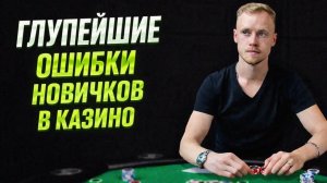 Покер в казино Вьетнама: 3 ошибки новичков за реальным столом