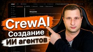 Создаём AI-агентов на CrewAI | Михаил Омельченко