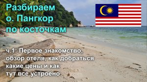 Разбираем о. Пангкор по косточкам, ч1: первое знакомство, цены и как тут все устроено