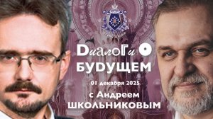 Диалоги о БУДУЩЕМ с Андреем ШКОЛЬНИКОВЫМ. 01 декабря 2025. О том каким будет 2026 года.