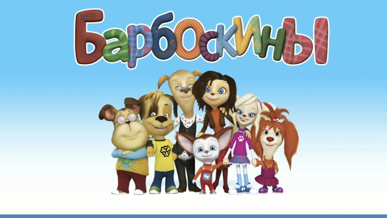 Барбоскины