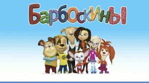 Барбоскины