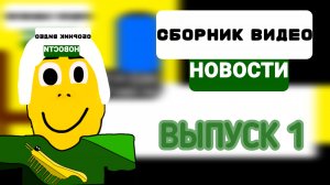 Сборник Видео Новости (Выпуск 1)