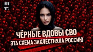 Чёрные вдовы СВО. Эта схема захлестнула Россию