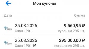 Купил облигации Озон на 300 000 ₽: жду погашения и перекладываюсь в другие облигации.