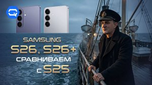 Samsung Galaxy S26 и S26+ — что покупать в 2026 и стоит ли менять S25?