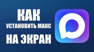 Как установить макс на экран