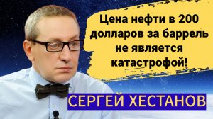 Цена нефти в 200 долларов за баррель не является катастрофой!