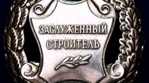 Заслуженный  строитель РФ