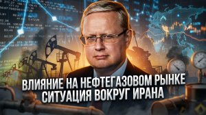 Михаил Делягин | Влияние на нефтегазовом рынке. Ситуация вокруг Ирана
