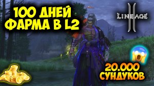 100 Дней ФАРМА в Lineage 2 Main! Получил КУЧУ Адены?