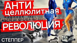 АНТИЦЕЛЛЮЛИТНАЯ ТРЕНИРОВКА НА СТЕППЕРЕ | УДАЛЕНИЕ ЦЕЛЛЮЛИТА БЫСТРО И ЭФФЕКТИВНО НЕ ВЫХОДЯ ИЗ ДОМА
