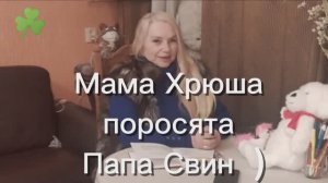 Мама Хрюша Папа Свин и поросята