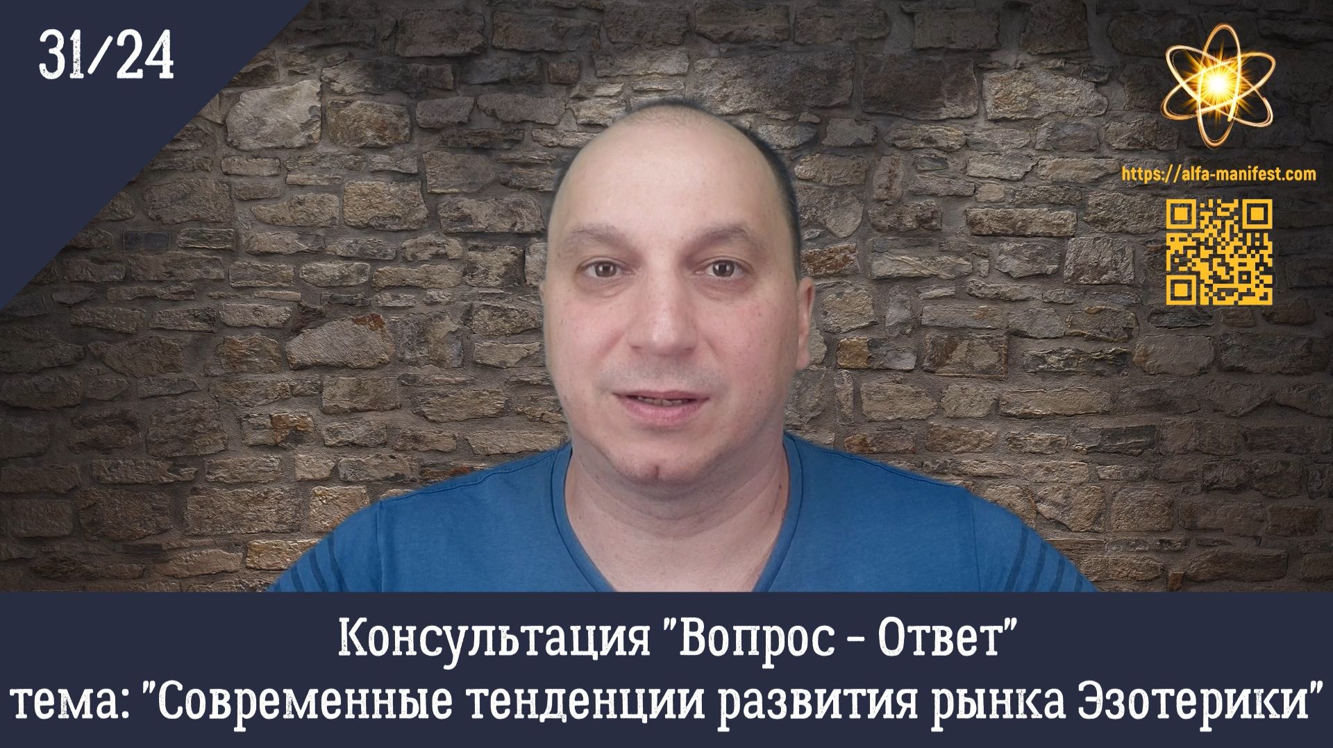 "Современные тенденции развития рынка Эзотерики" Консультация "Вопрос - Ответ" 31/24