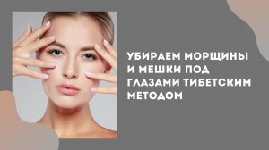 Как распрощаться с морщинами и мешками под глазами тибетским методом.
