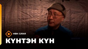 Күнтэн күн. «Саха Сирэ» информационнай биэрии  (14.03.26)
