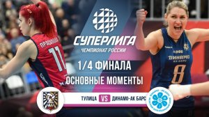 Тулица - Динамо-Ак Барс | 1/4 Финала | Основные моменты | Суперлига 2025-2026
