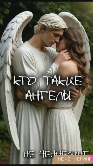 Кто такие Ангелы.  Отвечает Высшее Я человека  I НЕ ЧЕННЕЛИНГ