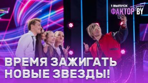 🌟Настя Кравченко, Nkeeei, Зара и Алексей Воробьев — звездное жюри ФАКТОР. BY. Дети!
