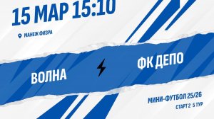 Волна - ФК ДЕПО