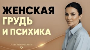 Женская грудь и психика: о чём тело пытается сказать женщине.