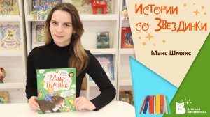 Истории со Звездинки_Макс-Шмякс