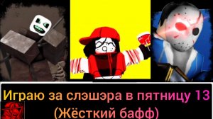 играю за слэшэра в пятницу 13 (форсакен)