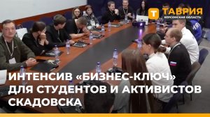 Интенсив "Бизнес-ключ" прошел для студентов и активистов Скадовска