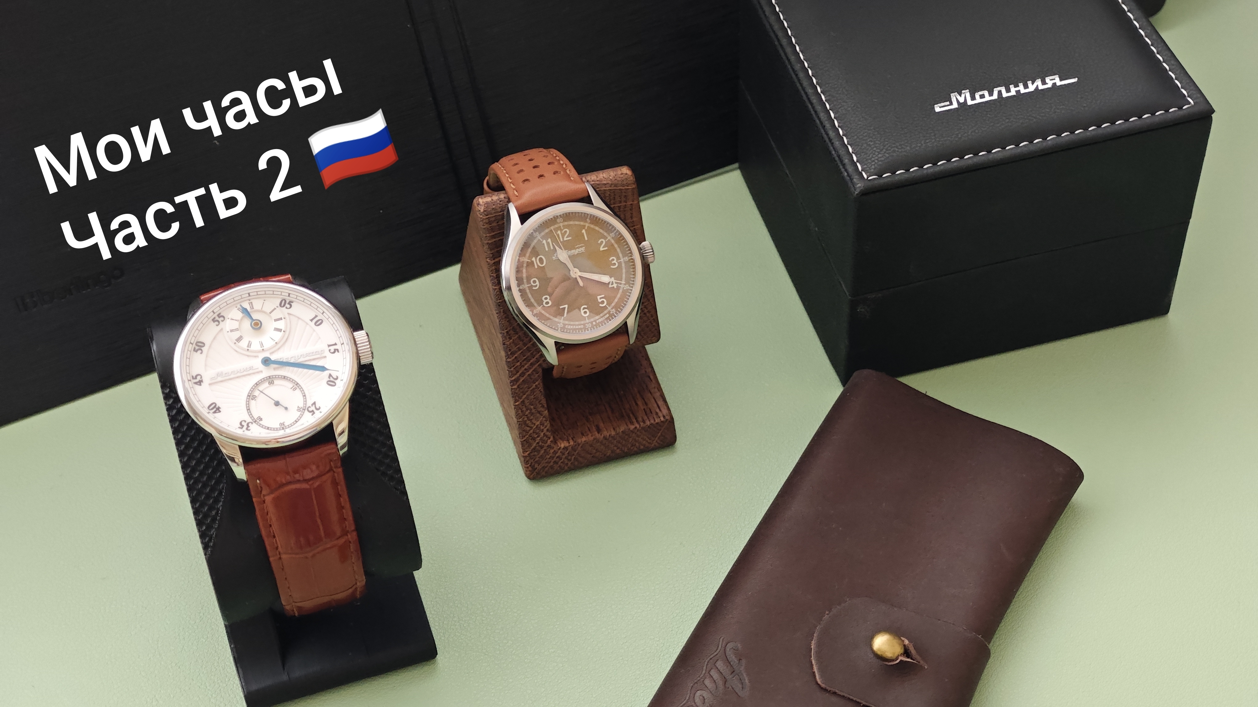 Мои часы - часть вторая. Муки выбора российских часов. Мой выбор: Молния Регулятор и Альбатрос.