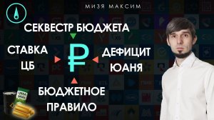 Инвестиционный обзор: ОФЗ растут на новостях о секвестре, рубль падает при нефти по $100