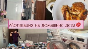 Перебираю шкаф/ Мотивация на домашние дела/куриные котлет/УБОРКА