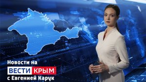 ВЕСТИ КРЫМ: выпуск 14.03.2026 14:30