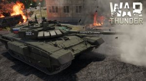 Танк Т-72Б3А Арена М | Реалистичные бои | WAR THUNDER