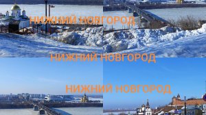 Нижний Новгород,наб.Федоровского. Виды на Оку и Волгу.14.03.2026