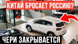 ЧЕРИ УХОДИТ ИЗ РОССИИ / ЛАДЫ В ТАКСИ / Перекупов САЖАЮТ! (АвтоНовости Недели)