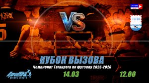 Чемпионат Таганрога по футзалу 2025-2026 КУБОК ВЫЗОВА  Суббота 14 Марта