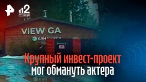 Актер обвиняет инвесторов в обмане: крупный проект мог оказаться мошенничеством
